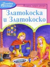 Златокоска и Златокоско