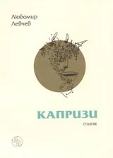 Капризи