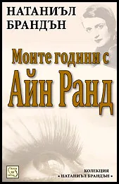 Моите години с Айн Ранд