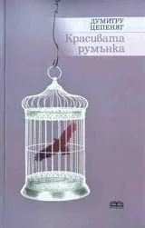 Красивата румънка