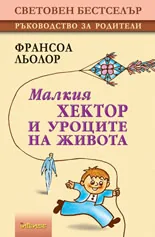 Малкия Хектор и уроците на Живота