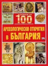 Повече от 100 археологически открития в България