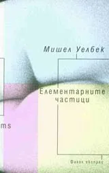 Елементарните частици