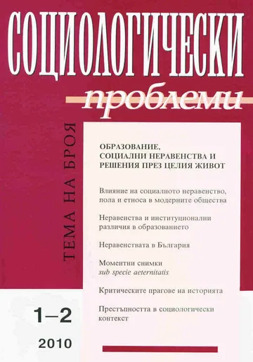 Социологически проблеми, 2010/ брой 1-2