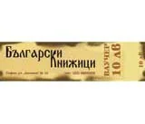 Ваучер 10 лв.