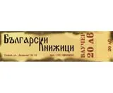 Ваучер 20 лв.