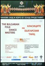 Класациите на българския танц, част 1 - DVD