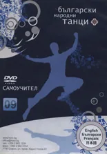 Български народни танци 09 - DVD самоучител