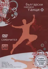 Български народни танци 08 - DVD самоучител