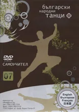 Български народни танци 07 - DVD самоучител