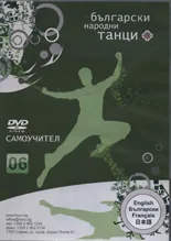 Български народни танци 06 - DVD самоучител