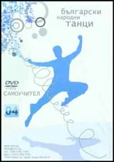 Български народни танци 04 – DVD самоучител