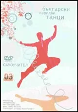 Български народни танци 03 – DVD самоучител