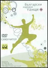 Български народни танци 02 – DVD самоучител