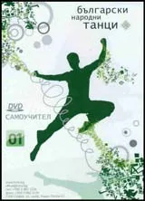Български народни танци 01 – DVD самоучител