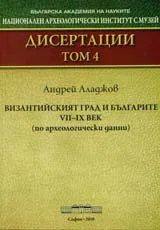 Дисертации, том 4 – Византийският град и българите VІІ –ІХ век