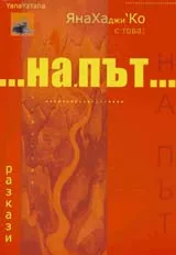 ... на път...