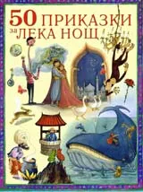 50 Приказки за Лека Нощ