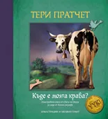 Къде е моята крава? • Истории от Света на диска