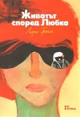 Животът според Любка