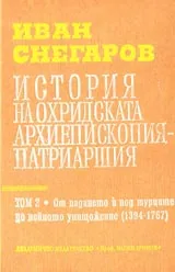 История на Охридската архиепископия-патриаршия, Том 2 – От падането и под турско робство
