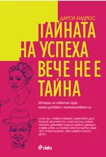 Тайната на успеха вече не е тайна