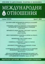 Международни отношения,2010/ брой 5