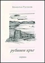 Рубинен кръг
