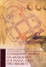 Селищният живот на Балканите и в Мала Азия през вековете