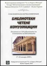 Библиотеки, четене, комуникации