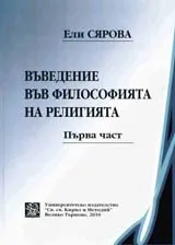 Въведение във философията на религията, част 1