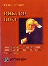 Литературно-теоретични и литературно-критически съчинения