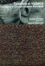 Травми и чудеса. Портрети от Северозападна България