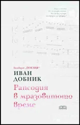 Рапсодия в мразовитото време