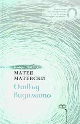 Отвъд видимото