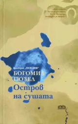 Остров на сушата