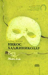 Без маска