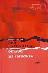 Отлив на смисъла