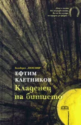 Кладенец на битието