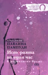 Историята на един час в разтегаемо време
