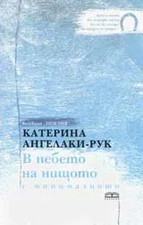 В небето на нищото с минималното