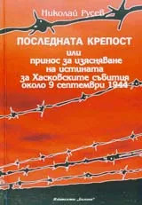 Последната крепост
