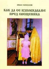 Как да се изповядваме пред свещеника
