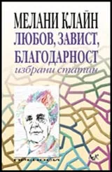 Любов, завист, благодарност