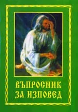 Въпросник за изповед