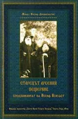 Старецът Арсений Пещерник сподвижникът на Йосиф (Иосиф) Исихаст