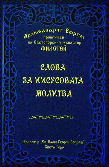 Слова за Иисусовата молитва