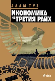 Икономика на Третия райх