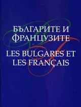 Българите и фрацузите/ Les bulgares et les français