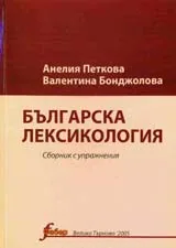 Българска лексикология